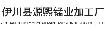伊川縣源熙錳業(yè)加工廠